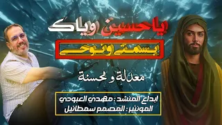 ما يوم عن عيني غبت ساكن بروحي المنشد مهدي العبودي تعديل المصمم سمطائيل 