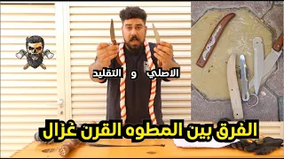 الفرق بين المطوه القرن غزال الأصلي والتقليد دندنها