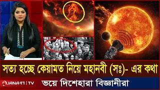 ইতোমধ্যে প্রকাশ পেয়েছে কেয়ামত নিয়ে মহানবীর ভবিষ্যদ্বাণী..ভয়ে দিশেহারা বিজ্ঞানীরা । Signs of Qiyamah