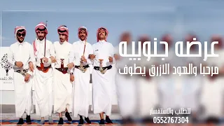 شيلة ترحيبية حماسية        ترحيب بالضيوف للزواج مرحبا والعود الازرق يطوف شيلة عرضه جنوبيه  جديده دندنها