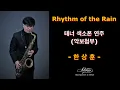 Download Lagu #Rhythm of the rain #한상훈색소폰 #슬론피스 # 슬론리드 #saxophone