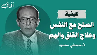 كيفية التصالح مع النفس كلمات من ذهب تزيل الهم والقلق من روائع دكتور مصطفي محمود  كيفية التصالح مع النفس كلمات من ذهب تزيل الهم والقلق من روائع دكتور مصطفي محمود