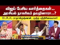 Download Lagu Sollathigaram | விஜய் பேசிய வார்த்தைகள்.. அரசியல் நாகரிகம் தவறினாரா..? | TVK Vijay Maanadu
