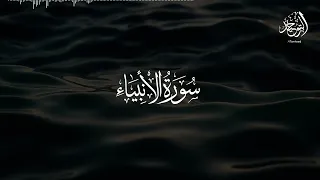 سورة الأنبياء ياسر الدوسري Surat Al Anbiyā Yasser Al Dosari 