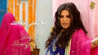                           أحلام   يلازمني خيالك  فيديو كليب   دندنها