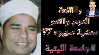 النجم والقمر منشية صهبره97 الشيخ محمد الليثي  النجم والقمر منشية صهبره97 الشيخ محمد الليثي