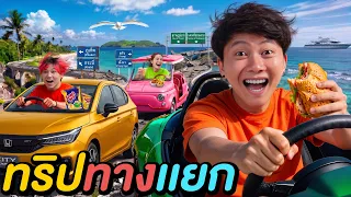 1 วันใน ทริปทางแยก ! ( ขวาซ้ายจะร้ายหรือดี ? )