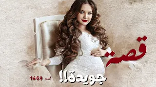 1469 قصة جويدة 