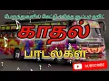 Download Lagu சூப்பர் ஹிட் காதல் பாடல்களின் Collection மெய்மறந்து கேட்ட பாடல்கள்
