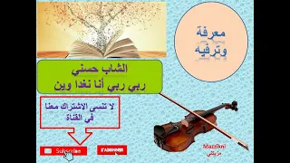 ربي ربي أنا وين نغدا وين 