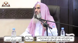 ورد إطلاق الكيد على الله تعالى في قوله  وأكيد كيدا  فكيف ينسب الكيد إلى الله سبحانه  دندنها