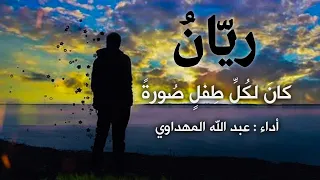 أنشودة للطفل ريان أداء عبد الله المهداوي 