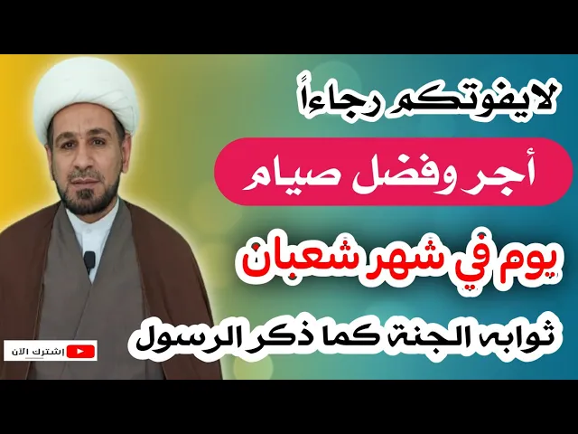 ⁣لايفوتكم رجاءاً.. فضل وأجر صيام يوم من شهر شعبان. ثوابه الجنة كما ذكر رسول الله