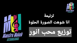 موسيقي وكلمات ترنيمة انا شوهت الصورة الحلوة كلمه ولحن محب انور اشترك لايك شير تعليق فعل الجرس 