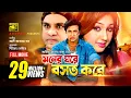 Download Lagu Moner Ghore Boshot Kore | মনের ঘরে বসত করে | Shakib Khan \u0026 Apu Biswas | Bangla Full Movie