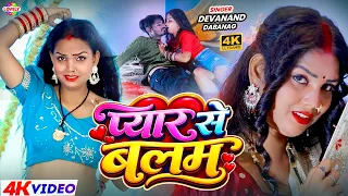 #Video - प्यार से बलम #Devanad dabang | Pyar Se Balam | 2026 Ka New Bhojpuri Song