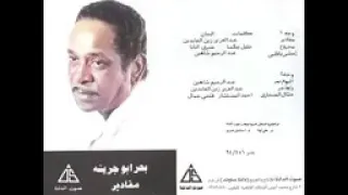  بحر أبو جريشه  سنين فى  الغربه ياقلبى دندنها