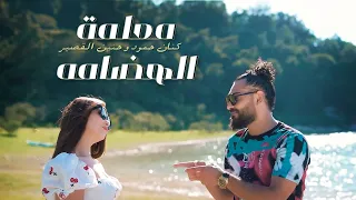                                                            كنان حمود وحنين القصير   معلمة الهضامه دندنها