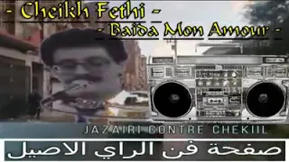 الشيخ فتحي والاغنية الاصلية البيضة مونامور 