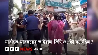 নারীকে মারধরের ভাইরাল ভিডিও, আসলে কী ঘটেছিল? | BBC Bangla