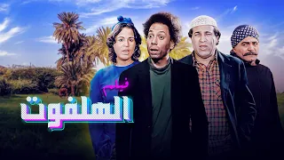 فيلم الهلفوت كامل بطولة عادل امام الهام شاهين سعيد صالح 