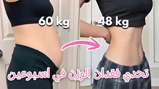 كيف نحفت ١٢ كيلو بدون جيم ولا حرمان ولا مصاري  روتين كامل   تمارين   نصائح   وصفات   مشروبات   دندنها