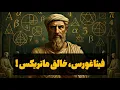 Download Lagu فیثاغورس، جادوگری که ریاضیدان معرفی شد! مردی که می‌توانست جهان را آنطور که می‌خواست تغییر دهد!