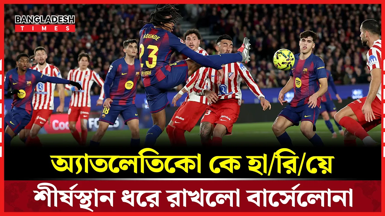 ক্যাম্প ন্যুতে দুর্দান্ত প্রত্যাবর্তনে আতলেতিকো কে হারালো বার্সেলোনা