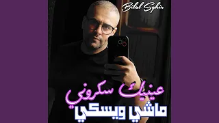 عينيك سكروني ماشي ويسكي 