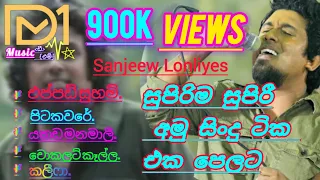  sanjeew lonliyes amu song july 8 2025