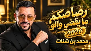 محمد بن شنات   رصاصكم ما يقضي والو   أقوى أداء                        دندنها