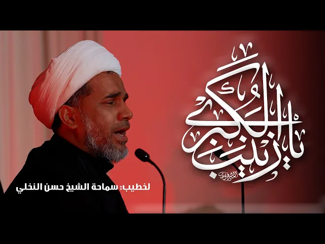 ⁣استشهاد السيدة زينب الكبرى عليها السلام | الخطيب: سماحة الشيخ حسن النخلي