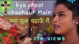  kya phool chadhau main prabhu ke charano me official religious video song