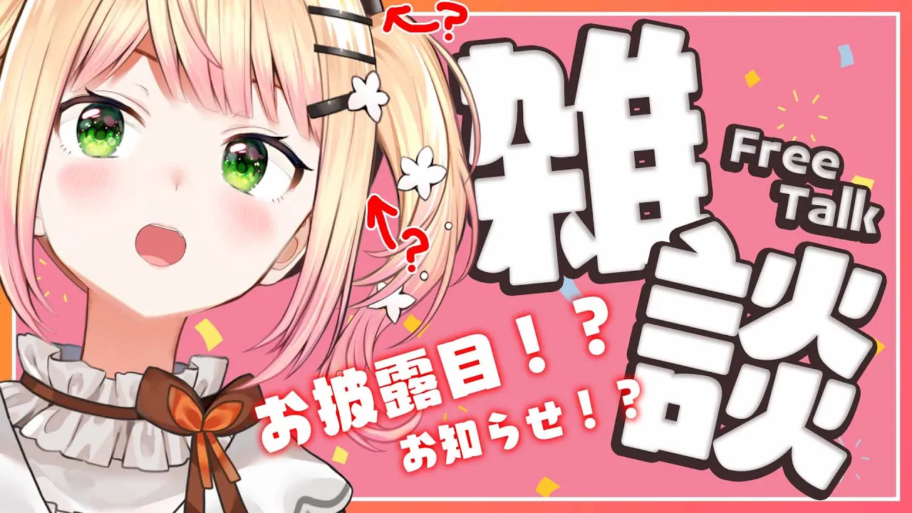【雑談】?お知らせあり！？お披露目あり！？話そうじゃないか? 【ホロライブ/桃鈴ねね/ #ねねいろらいぶ】