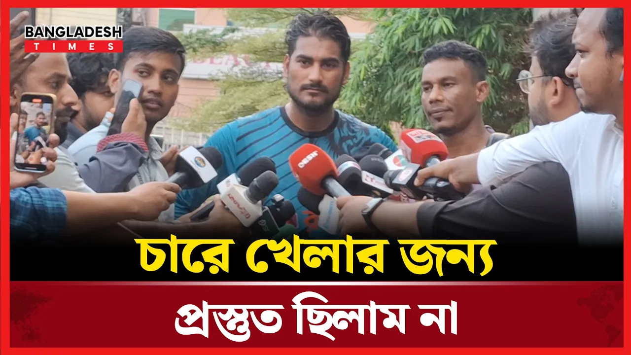 চারে খেলার জন্য প্রস্তুত ছিলাম না, টিমের অবস্থা ভালো আছে ; নাঈম শেখ