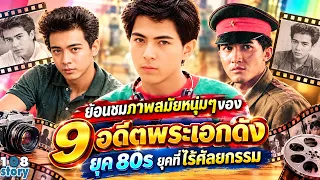 ย้อนชมภาพสมัยหนุ่มๆของ 9 อดีตพระเอกดังแห่งยุค 80s ยุคที่ไร้ศัลยกรรม หล่อจริงไม่แพ้พระเอกยุคนี้เลย