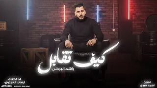                                                 راشد البركي  كيف تقابل دندنها
