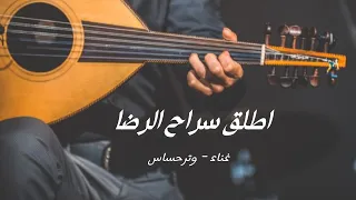 اطلق سراح الرضا   وترحساس دندنها