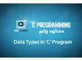 Data Types in C Program Tamil Tutorial