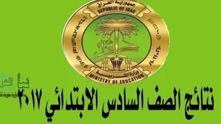 نتائج السادس ابتدائي في العراق 2017 