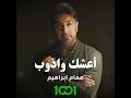 اعشك واذوب
