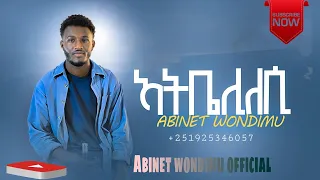 ተለቀቀ አብነት ወንድሙ አትቤዕሊለሲ Abinet Wondimu New Protestant Cover Song Hadiyigna Mezmur ሃዲይኛ መዝሙር 2025 