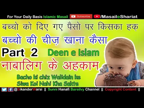 [Part 2] Nabaligh Bacho Ki Cheez Khana | नाबालिग बच्चो के पैसे का मालिक कौन | Nabaligh Ke Ahkam