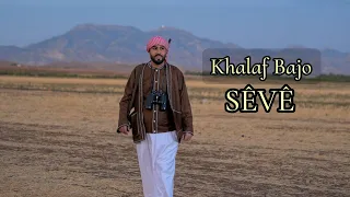 Khalaf Bajo SÊVÊ خلف باجو سيفى Video Clip 