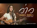 ว่าว - มีนตรา อินทิรา (Acoustic Version) | Sunday Mood Cover