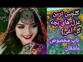 Download Lagu گلچین  ترین غزل های از بچه گل آغی و ناب ترین غزل خاورمیانه مخصوص عاشقان_best/ghazal /nab Hazaragi