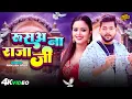 Download Lagu #video || रूसअ ना राजा जी || #Ankush Raja | Ft. #Shilpi Raghwani | Bhojpuri New Song 2025