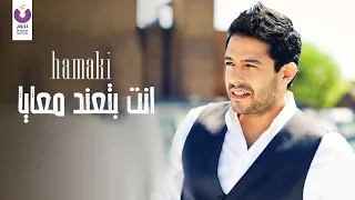                                                  حماقي   أنت بتعند معايا   الأوديو الرسمي دندنها