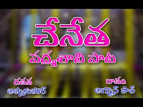 Download MP3 Chenetha song 2019| |chenetha ||telugu video songs||padmashali song|| Kaveri Tv