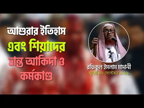 আশুরার প্রকৃত ইতিহাস এবং শিয়াদের ভ্রান্ত আকিদা